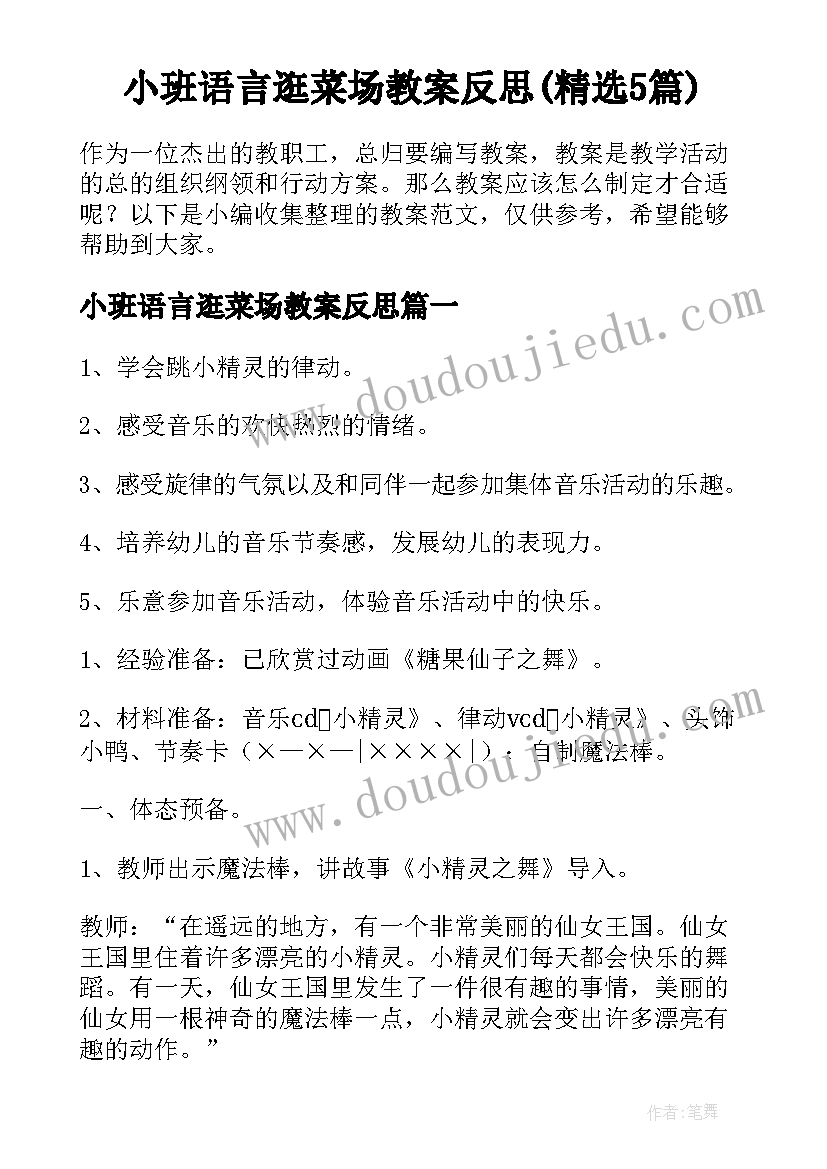 小班语言逛菜场教案反思(精选5篇)