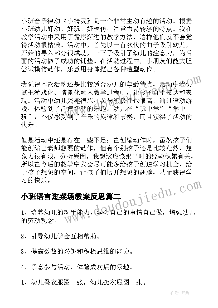 小班语言逛菜场教案反思(精选5篇)