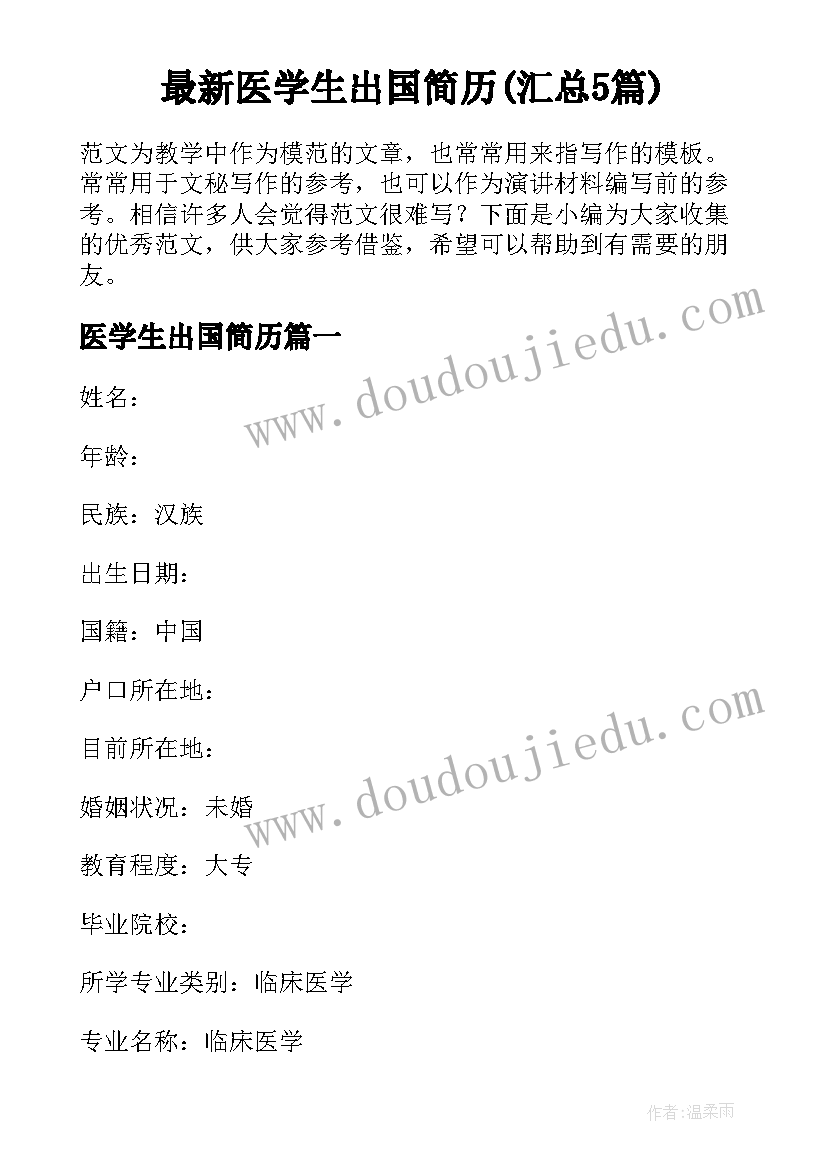 最新医学生出国简历(汇总5篇)