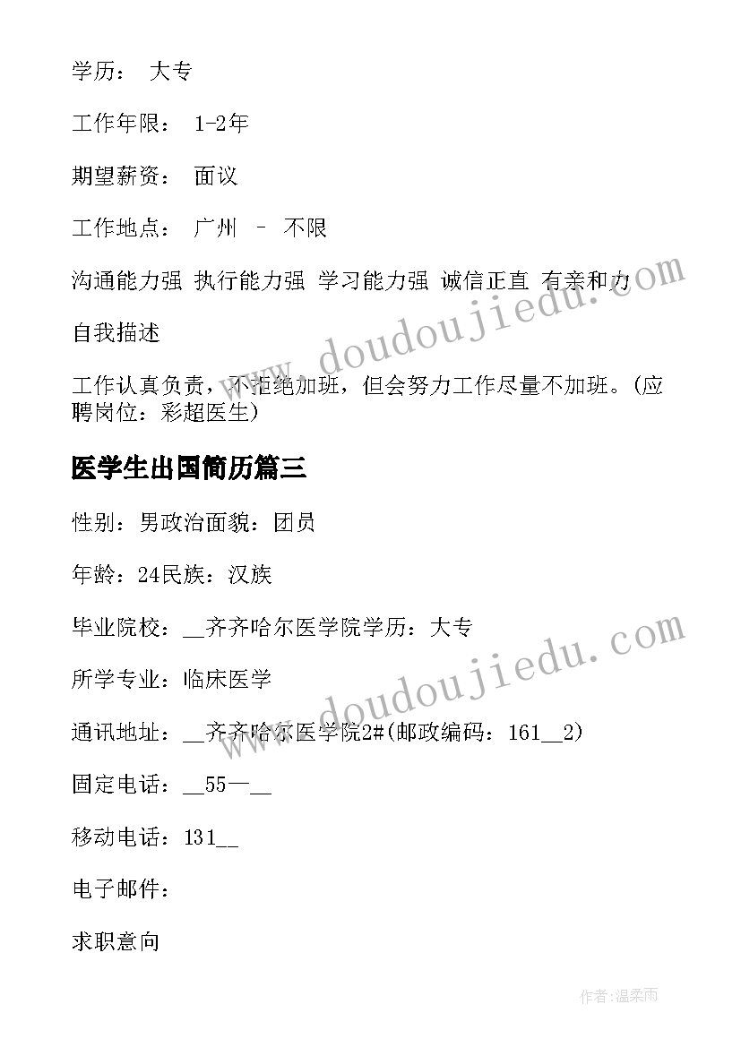 最新医学生出国简历(汇总5篇)