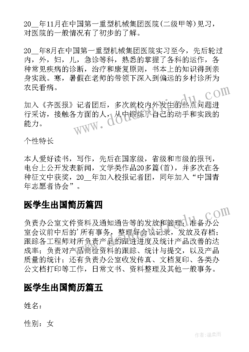 最新医学生出国简历(汇总5篇)