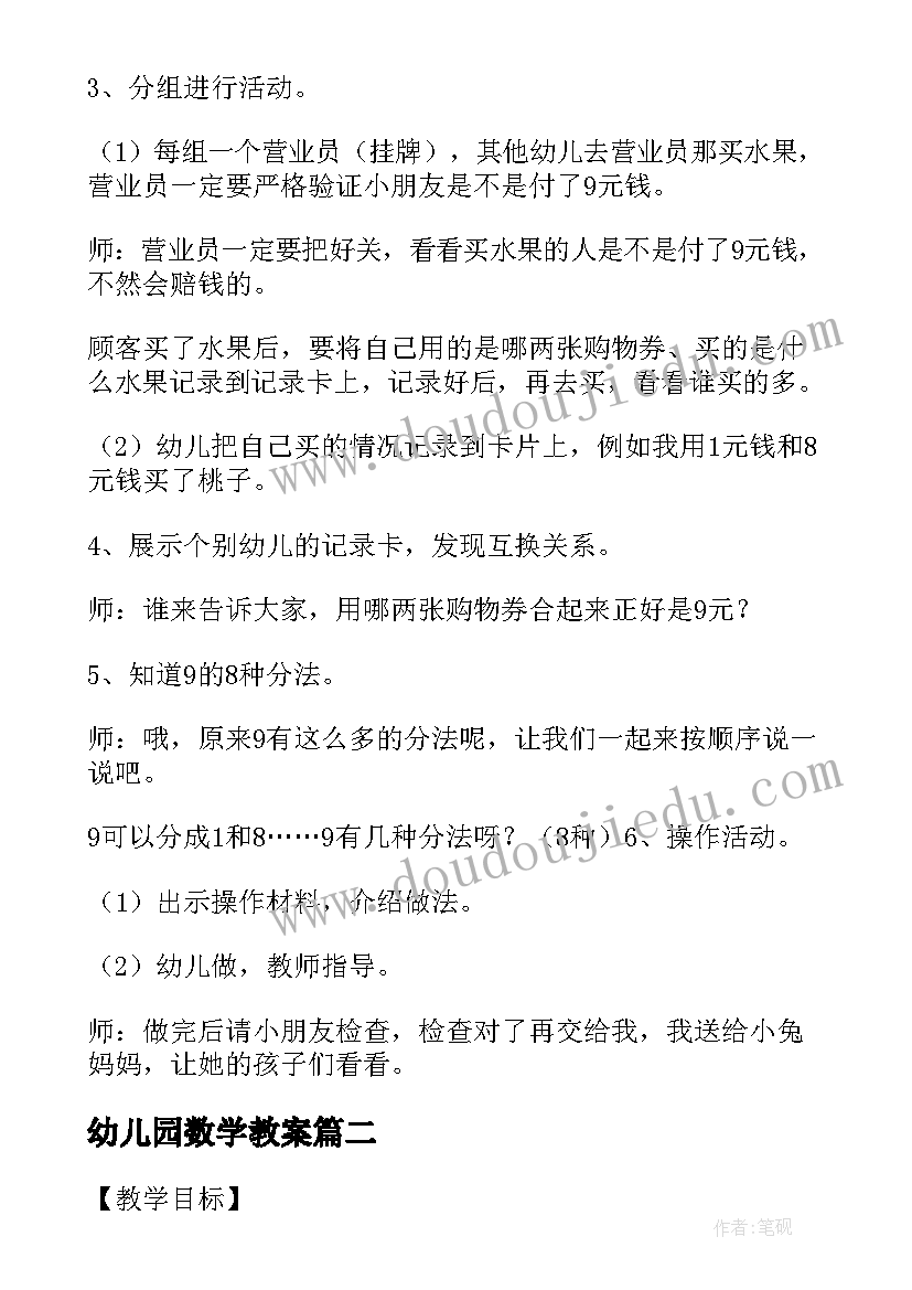 最新幼儿园数学教案(优质5篇)