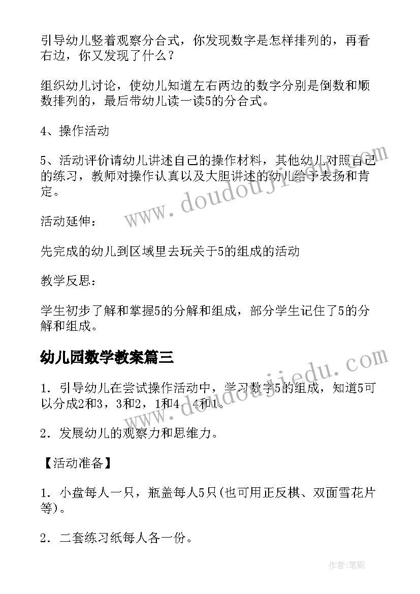 最新幼儿园数学教案(优质5篇)