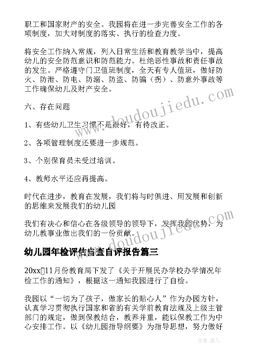 2023年幼儿园年检评估自查自评报告(精选10篇)