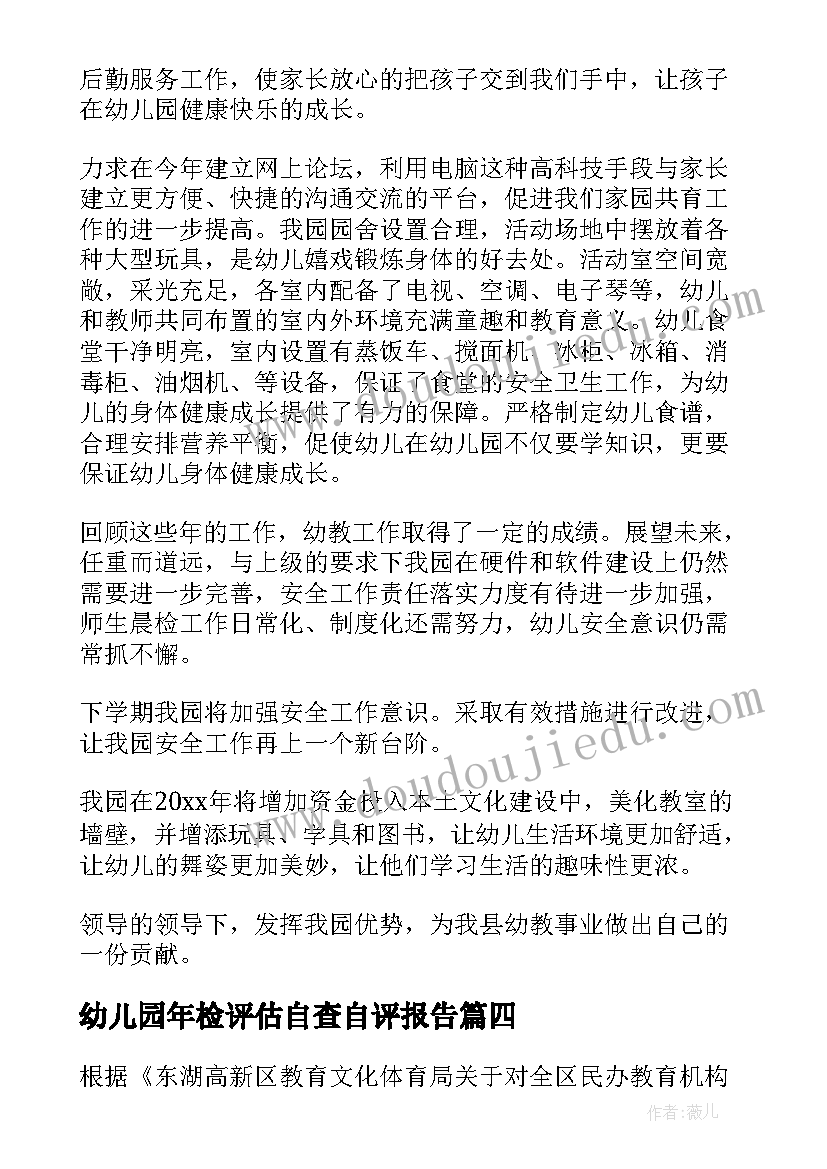 2023年幼儿园年检评估自查自评报告(精选10篇)