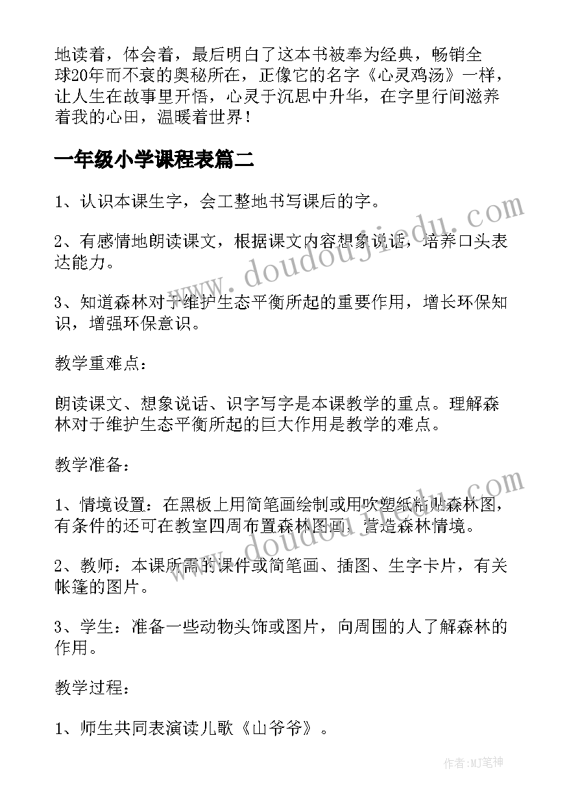 2023年一年级小学课程表 小学一年级读书心得(汇总5篇)