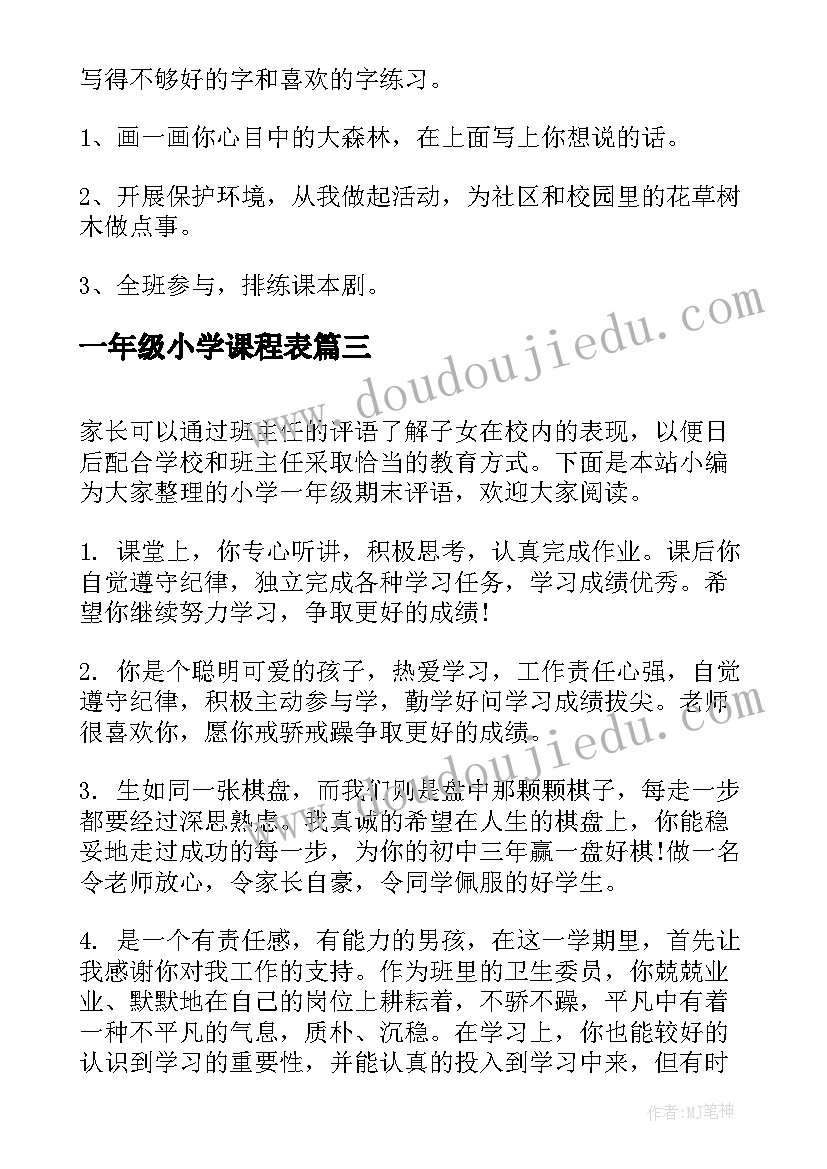 2023年一年级小学课程表 小学一年级读书心得(汇总5篇)