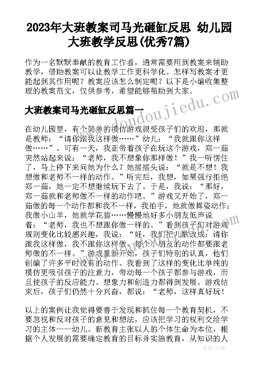 2023年大班教案司马光砸缸反思 幼儿园大班教学反思(优秀7篇)