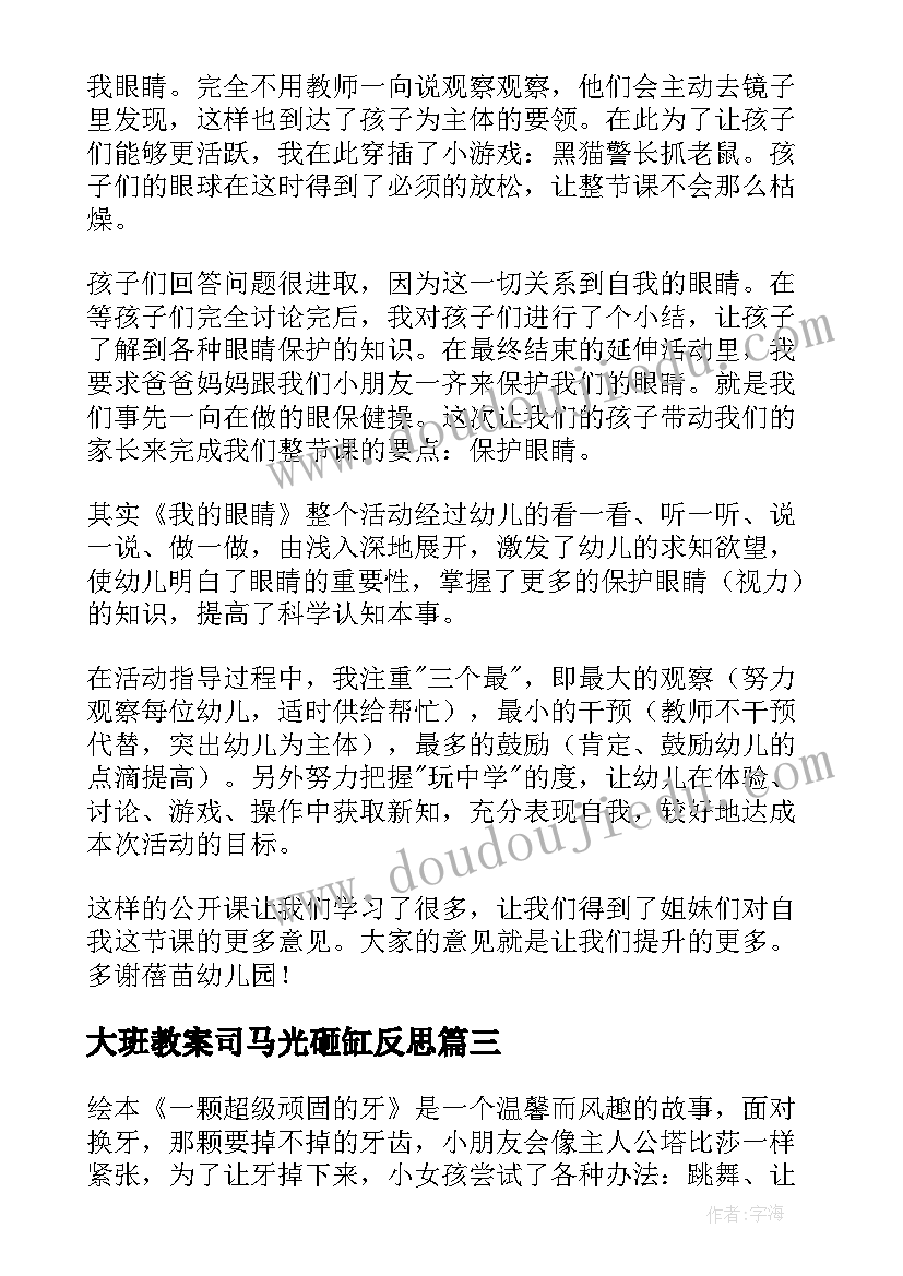 2023年大班教案司马光砸缸反思 幼儿园大班教学反思(优秀7篇)