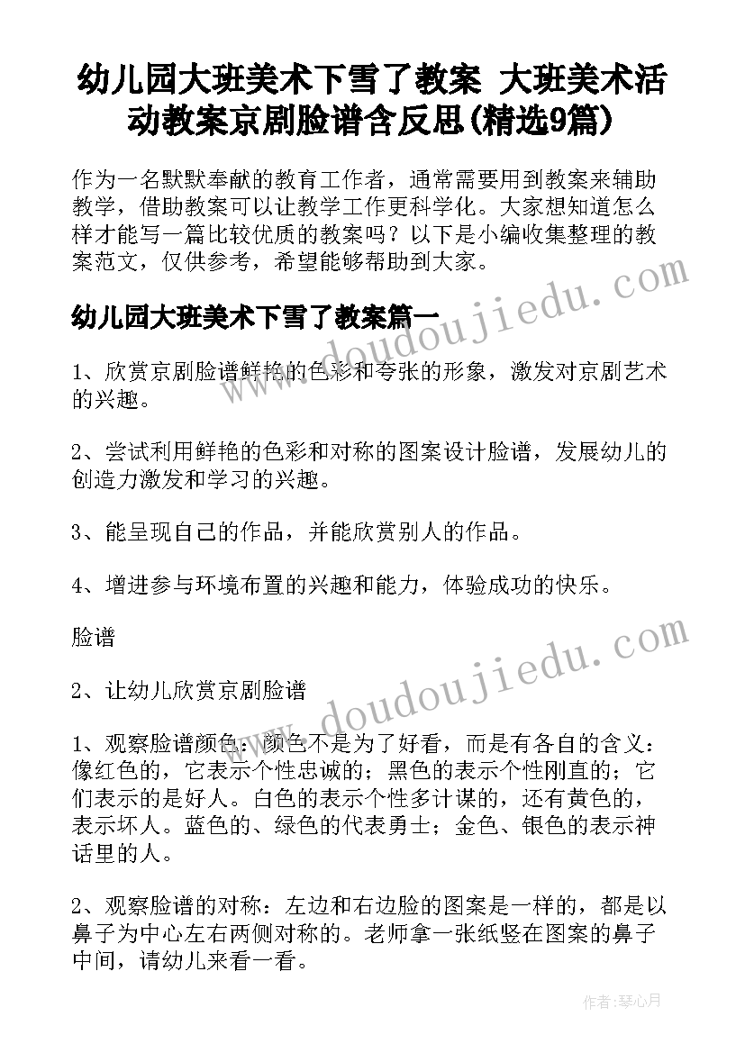 幼儿园大班美术下雪了教案 大班美术活动教案京剧脸谱含反思(精选9篇)