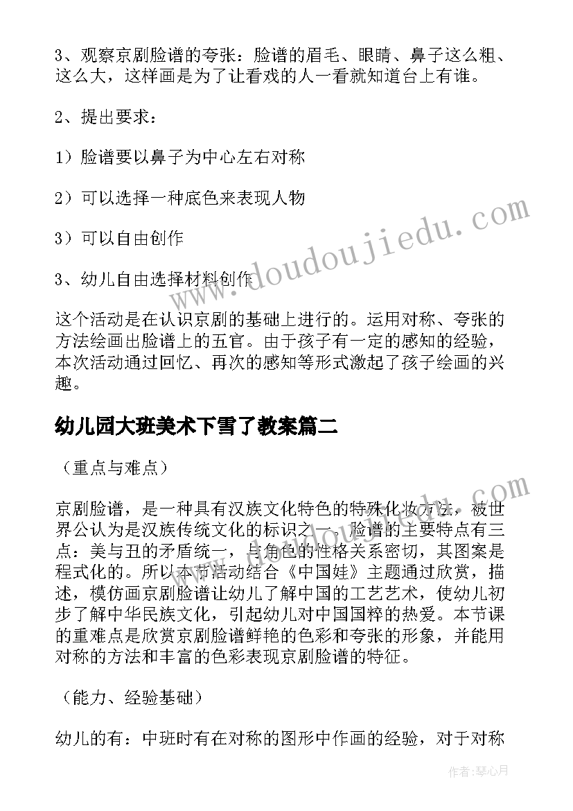 幼儿园大班美术下雪了教案 大班美术活动教案京剧脸谱含反思(精选9篇)