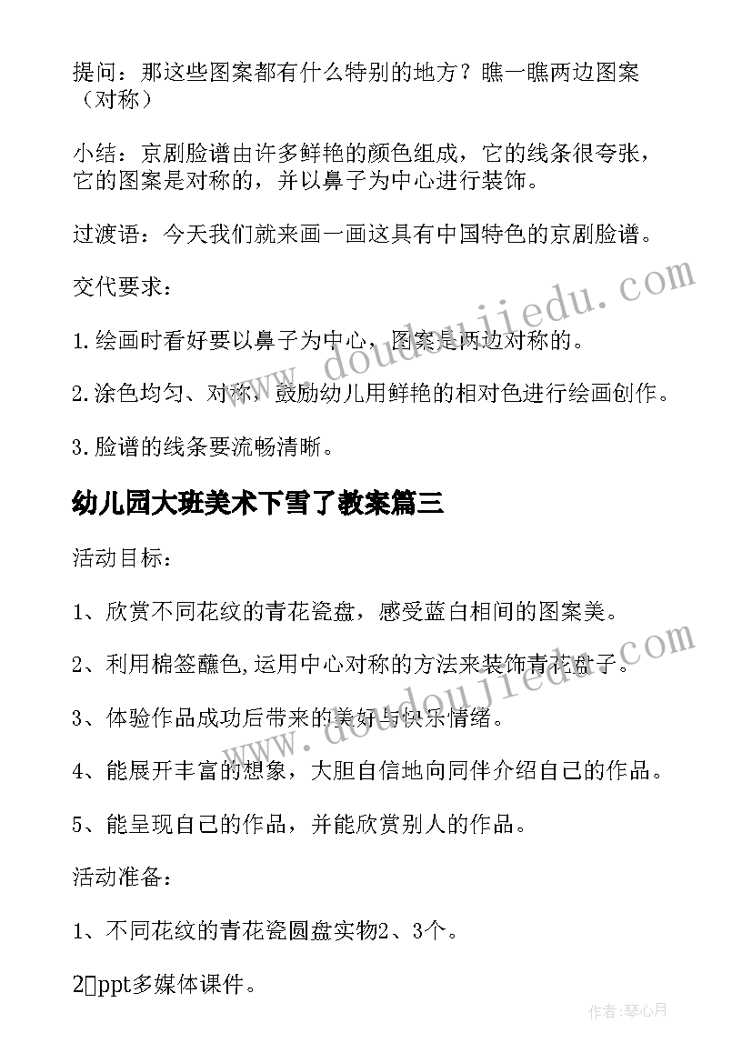 幼儿园大班美术下雪了教案 大班美术活动教案京剧脸谱含反思(精选9篇)