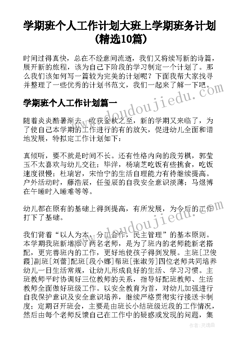 学期班个人工作计划 大班上学期班务计划(精选10篇)