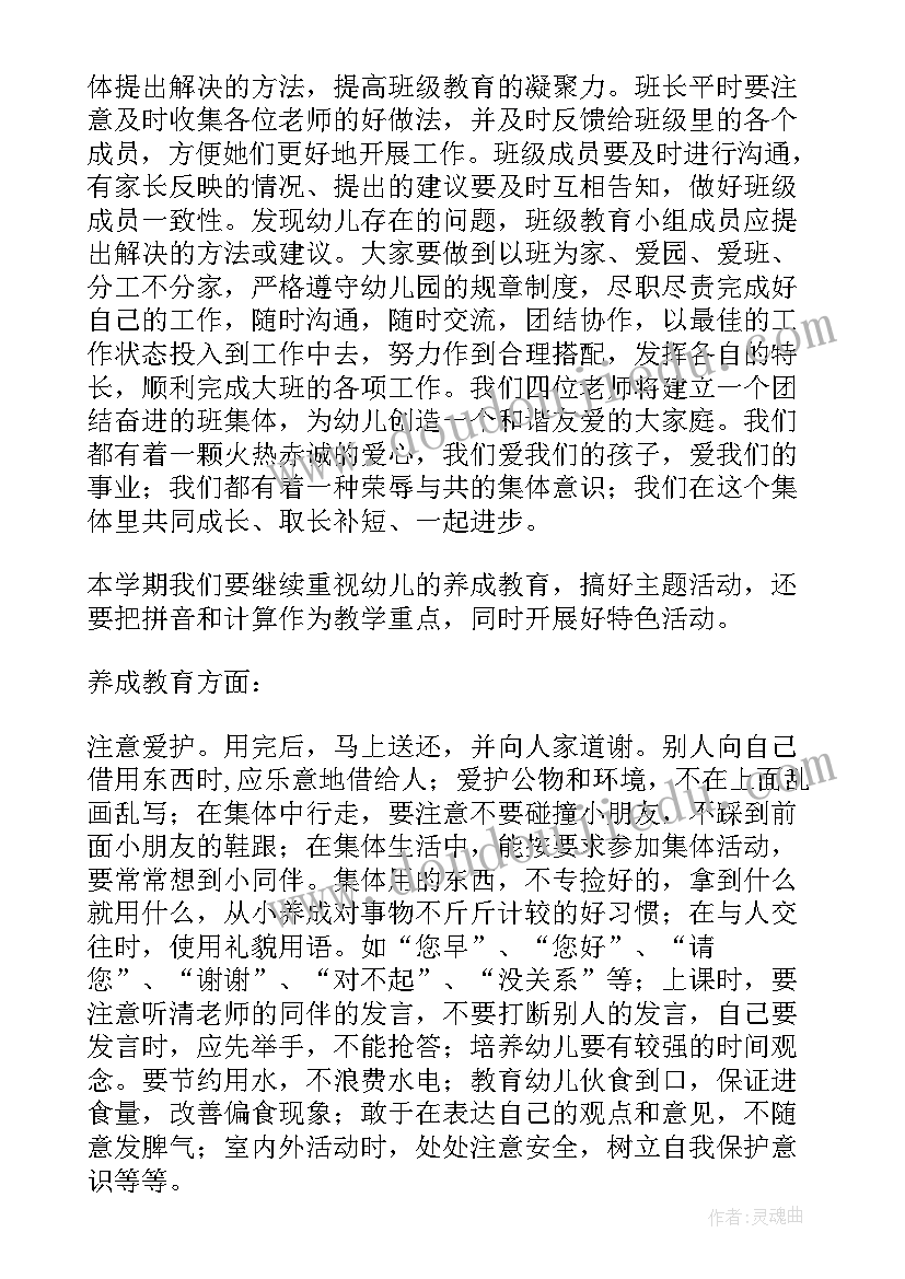 学期班个人工作计划 大班上学期班务计划(精选10篇)