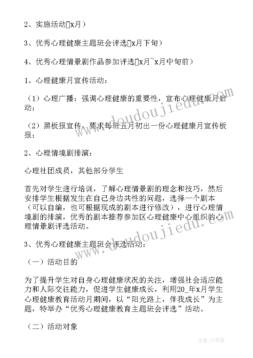 教育系统教育总结报告 心理健康教育系列活动方案(精选5篇)