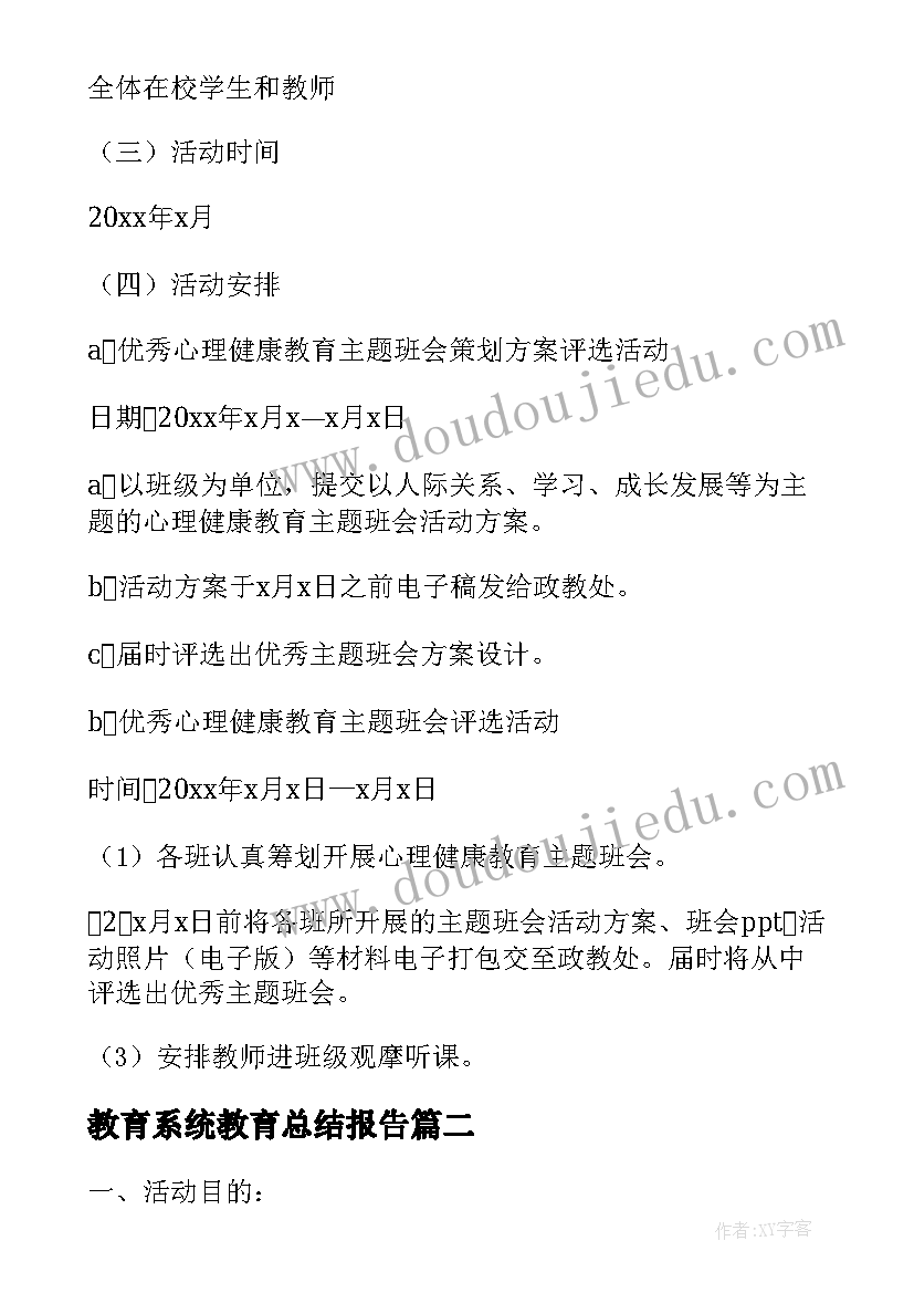 教育系统教育总结报告 心理健康教育系列活动方案(精选5篇)