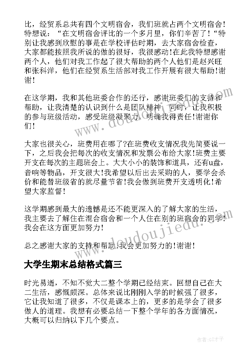 最新大学生期末总结格式(优秀5篇)