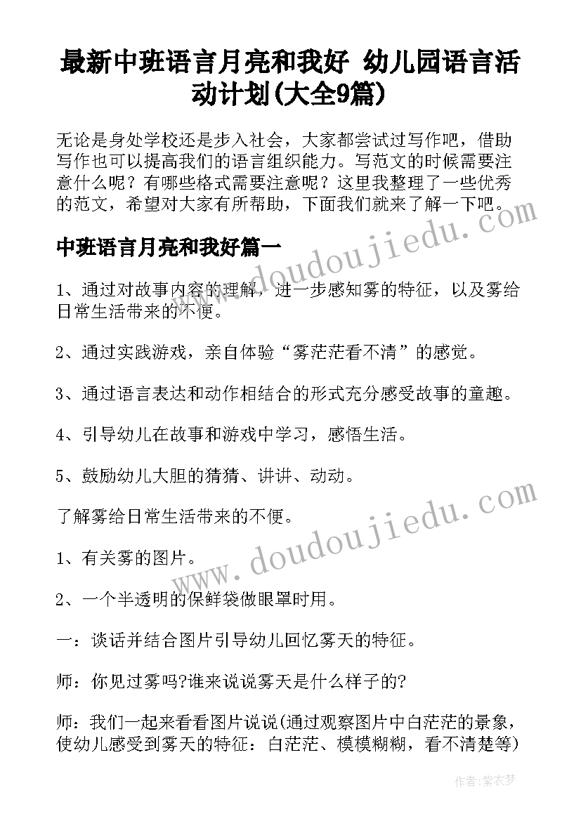 最新中班语言月亮和我好 幼儿园语言活动计划(大全9篇)