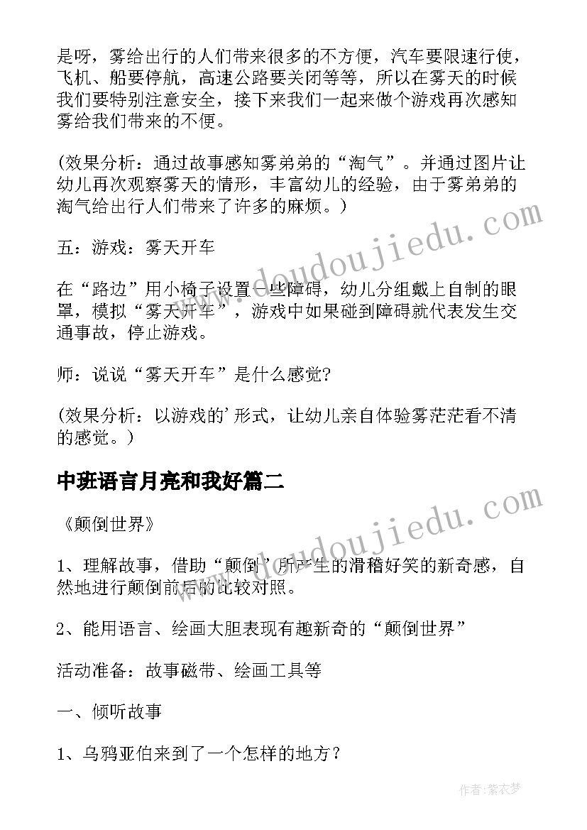 最新中班语言月亮和我好 幼儿园语言活动计划(大全9篇)