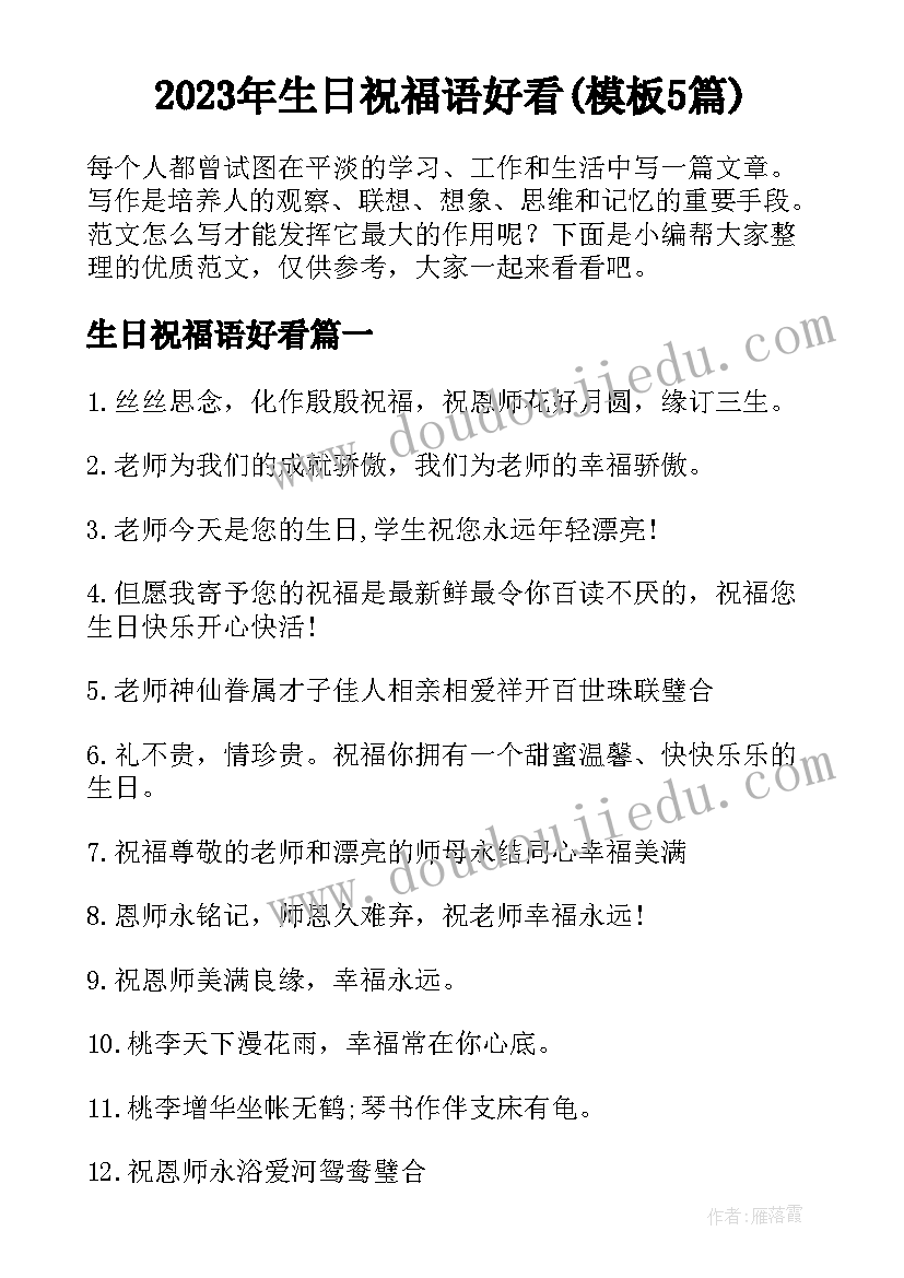 2023年生日祝福语好看(模板5篇)