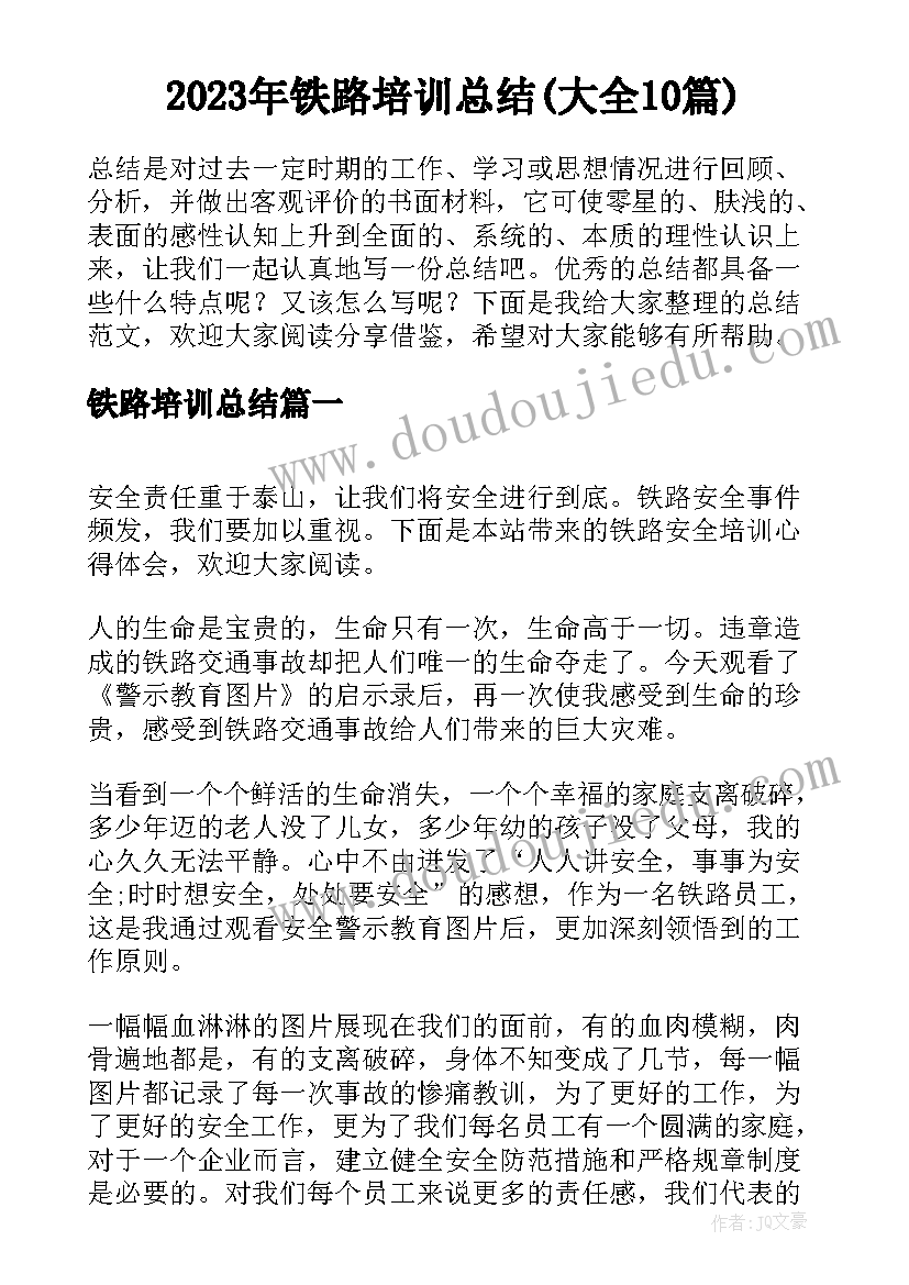 2023年铁路培训总结(大全10篇)