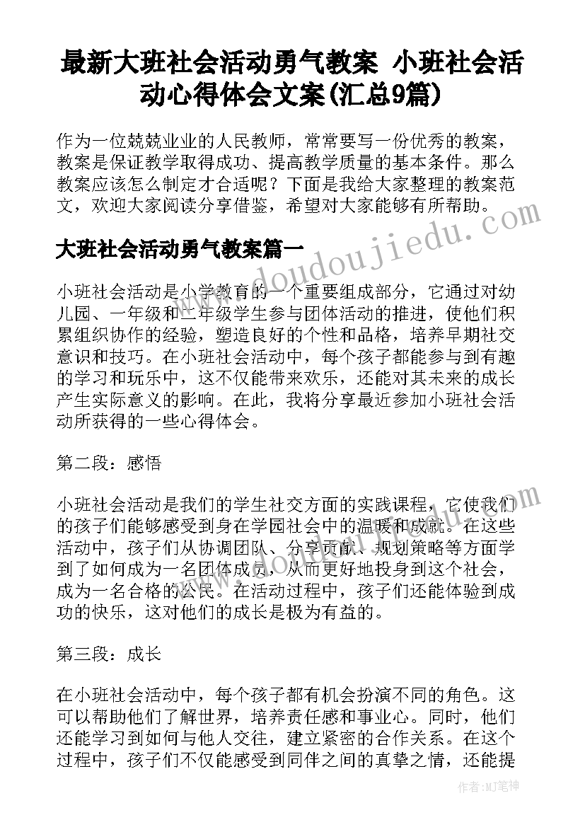 最新大班社会活动勇气教案 小班社会活动心得体会文案(汇总9篇)