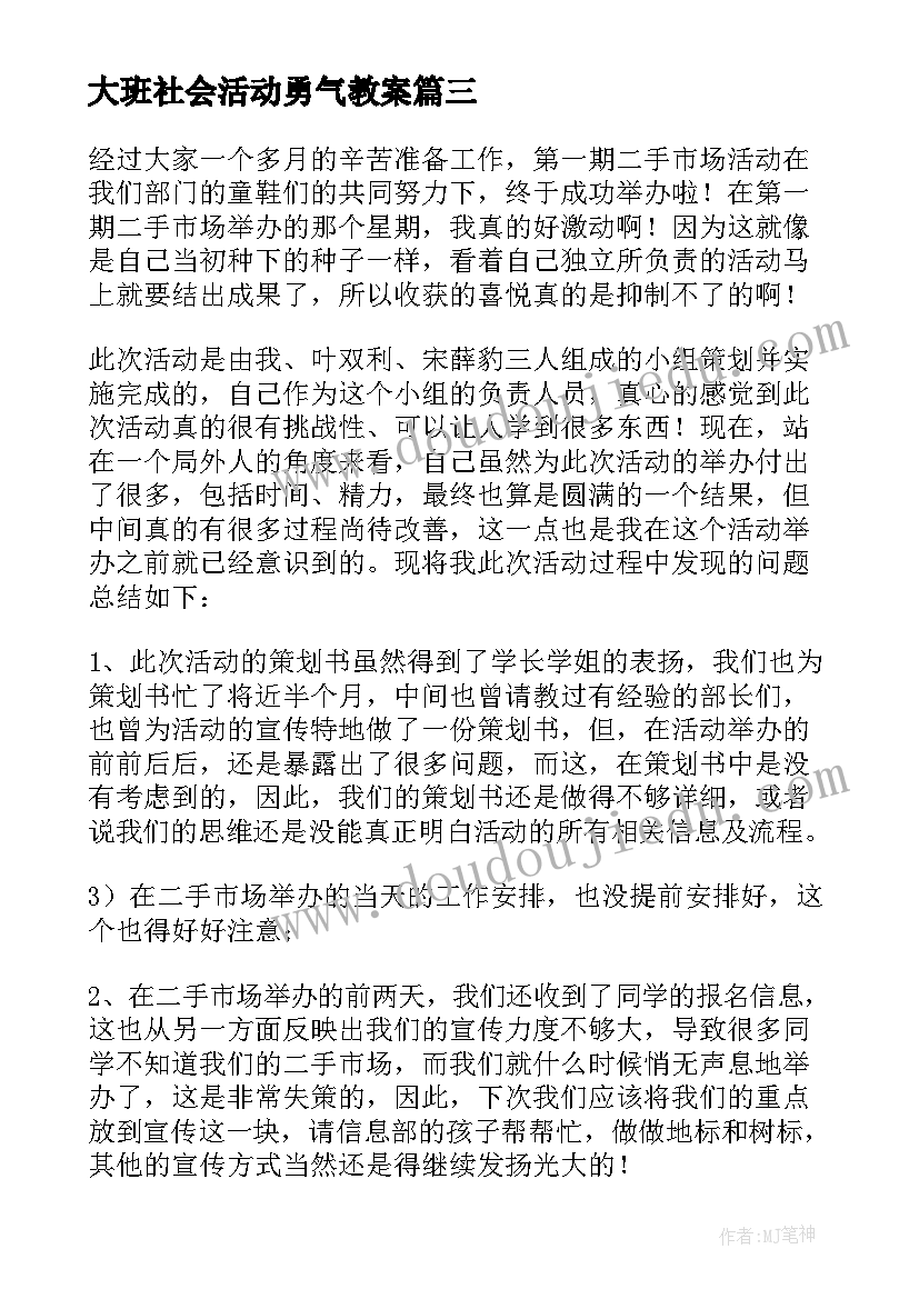 最新大班社会活动勇气教案 小班社会活动心得体会文案(汇总9篇)