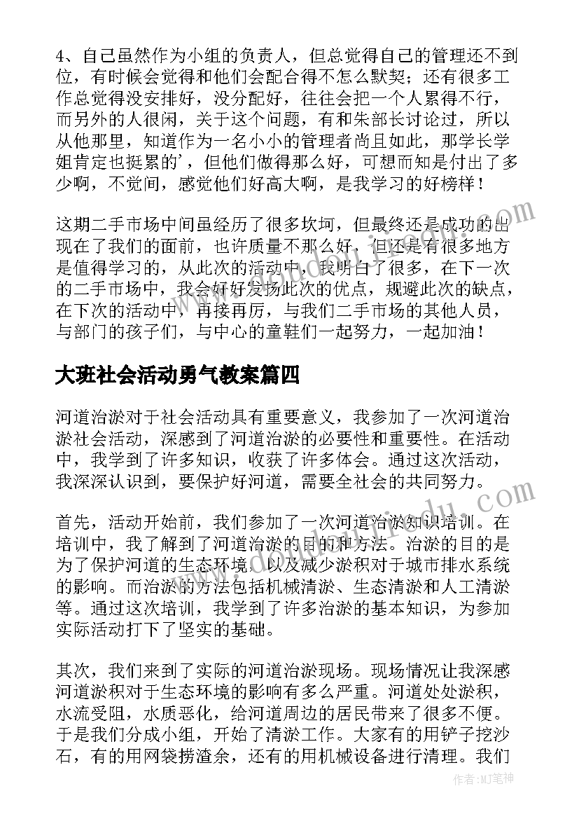 最新大班社会活动勇气教案 小班社会活动心得体会文案(汇总9篇)