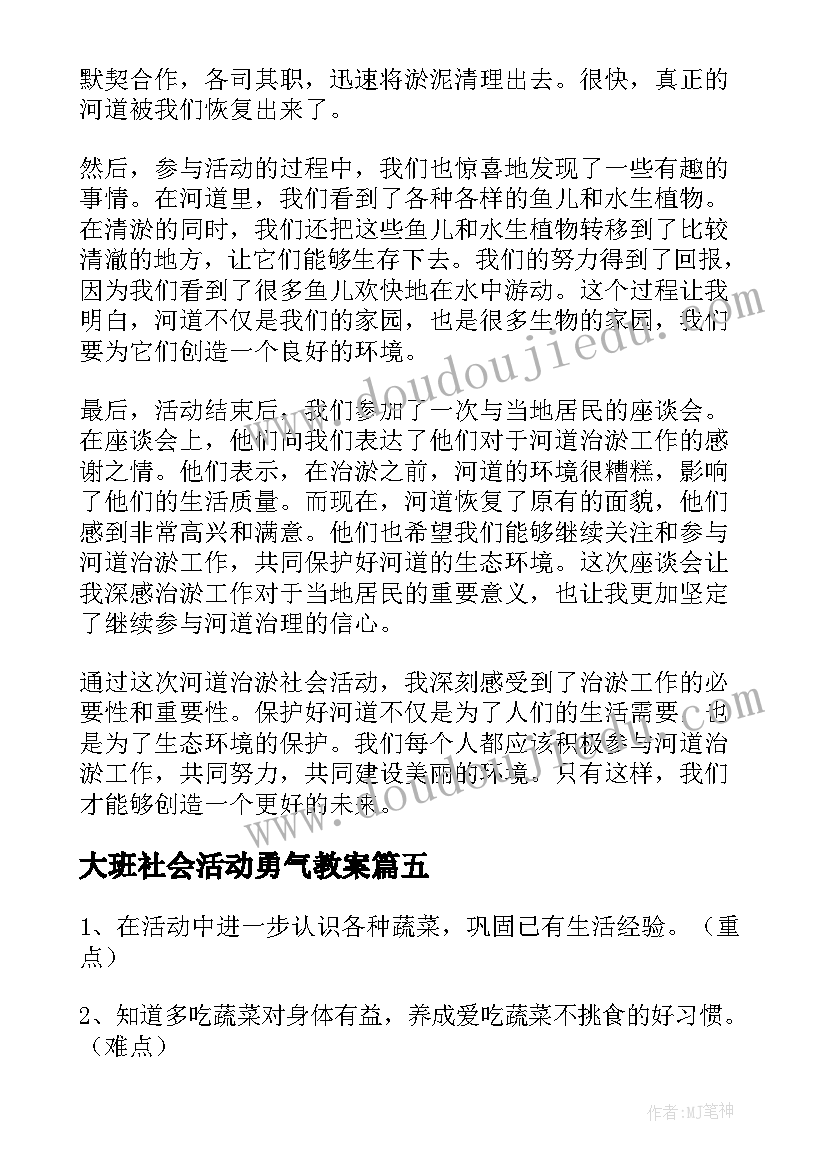 最新大班社会活动勇气教案 小班社会活动心得体会文案(汇总9篇)