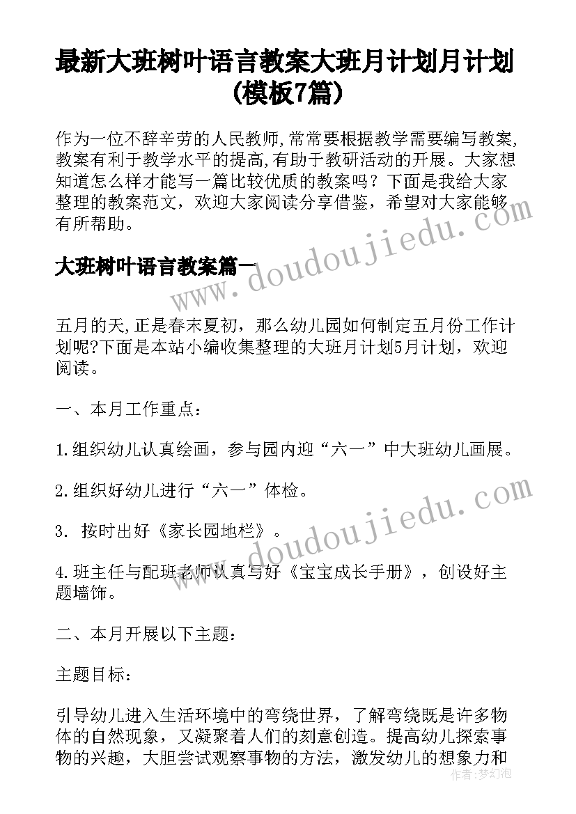 最新大班树叶语言教案 大班月计划月计划(模板7篇)