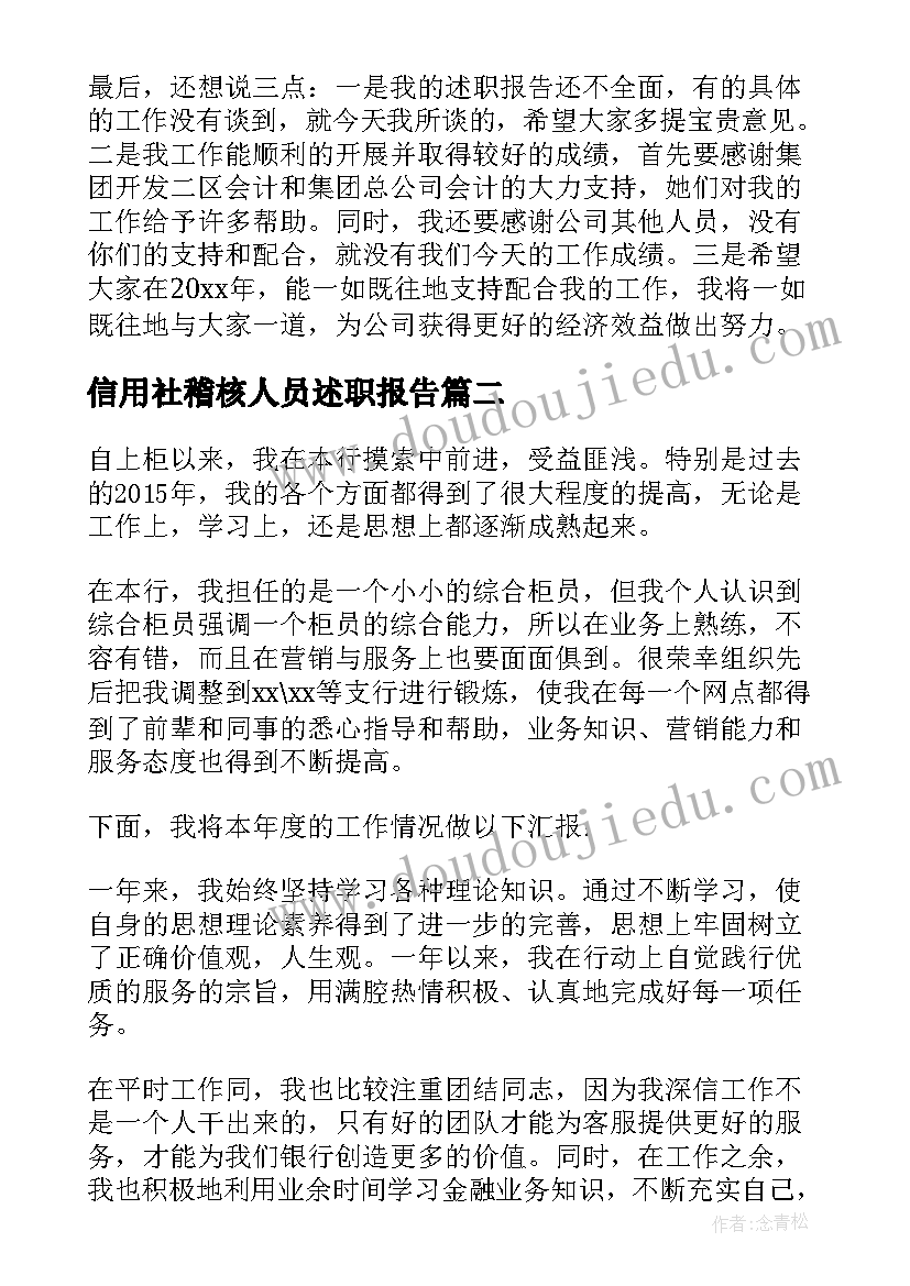 信用社稽核人员述职报告 信用社出纳人员述职报告(优秀5篇)