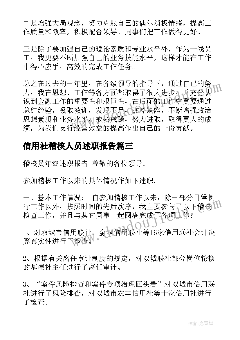 信用社稽核人员述职报告 信用社出纳人员述职报告(优秀5篇)