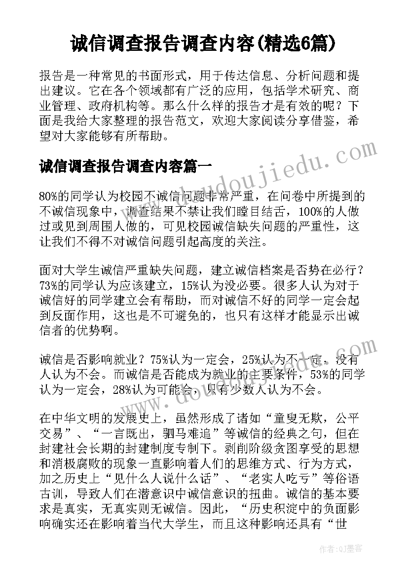 诚信调查报告调查内容(精选6篇)