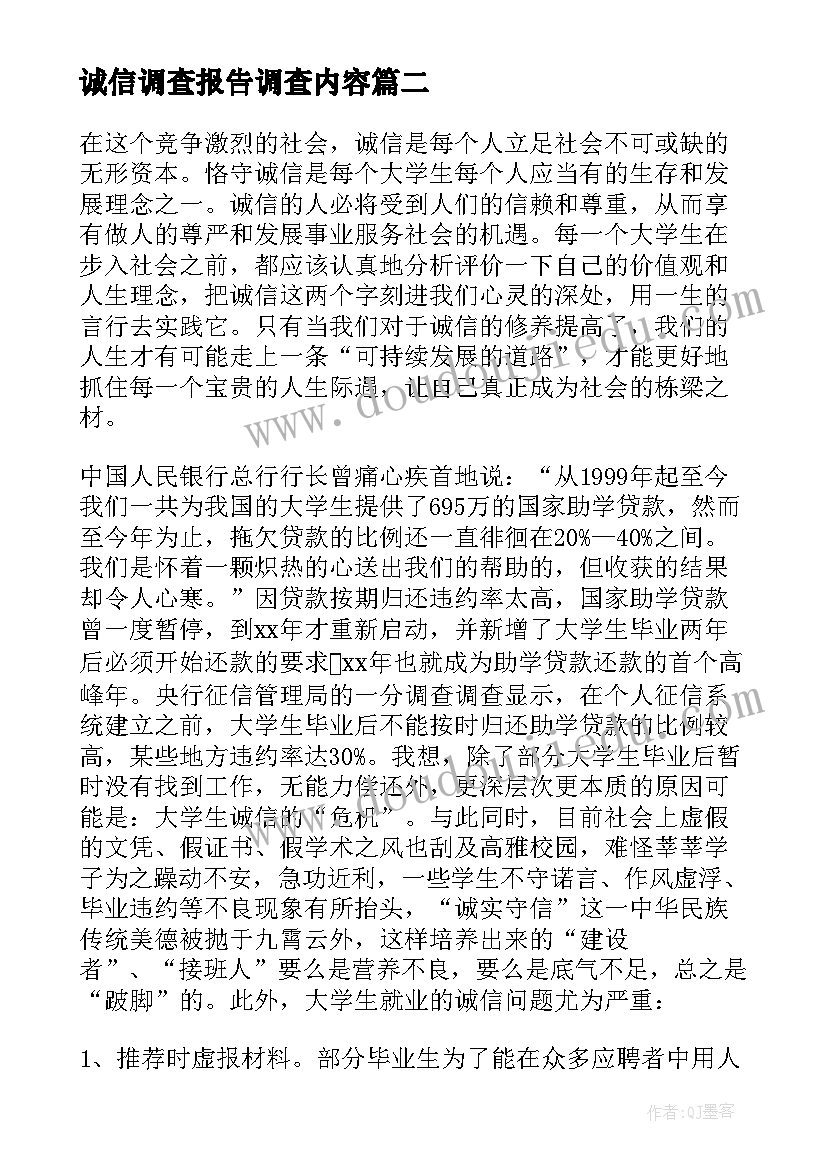 诚信调查报告调查内容(精选6篇)