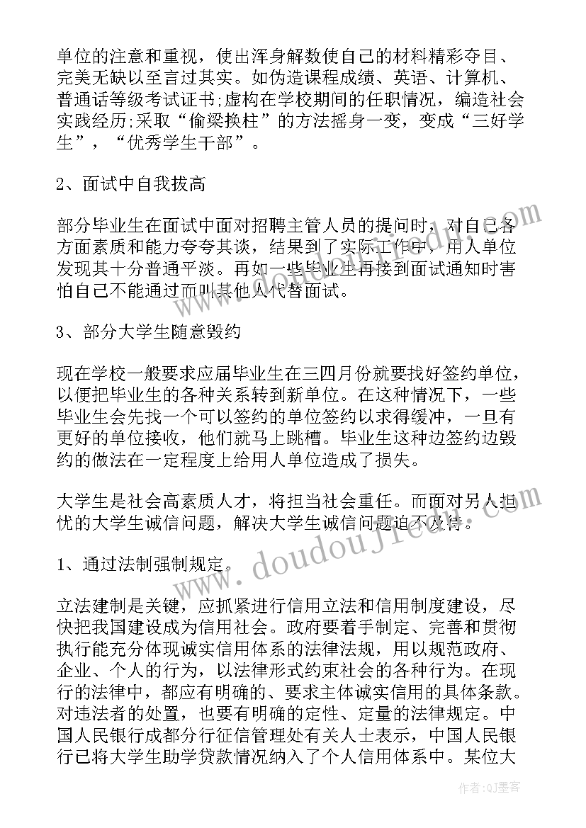 诚信调查报告调查内容(精选6篇)