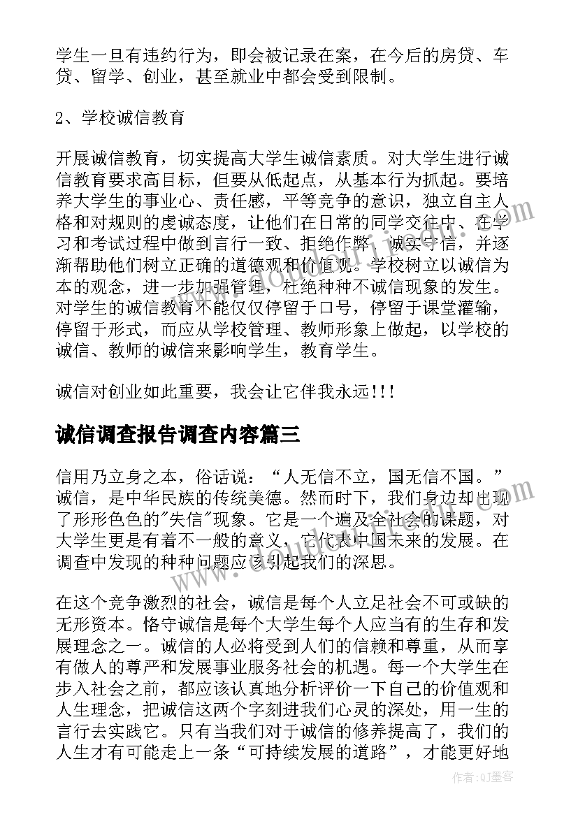 诚信调查报告调查内容(精选6篇)