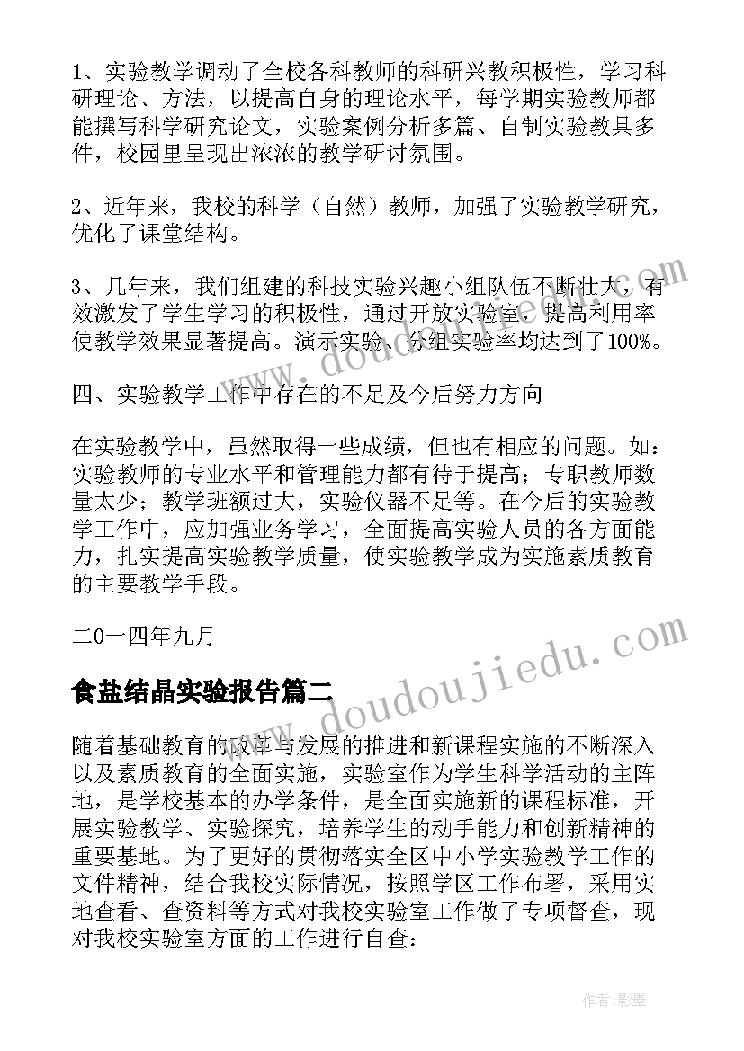 食盐结晶实验报告 小学实验室自查报告(大全5篇)