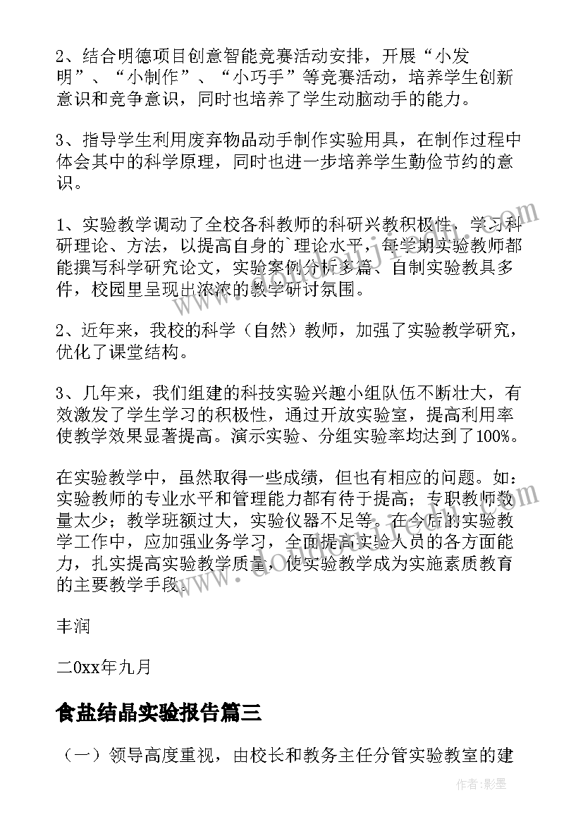 食盐结晶实验报告 小学实验室自查报告(大全5篇)