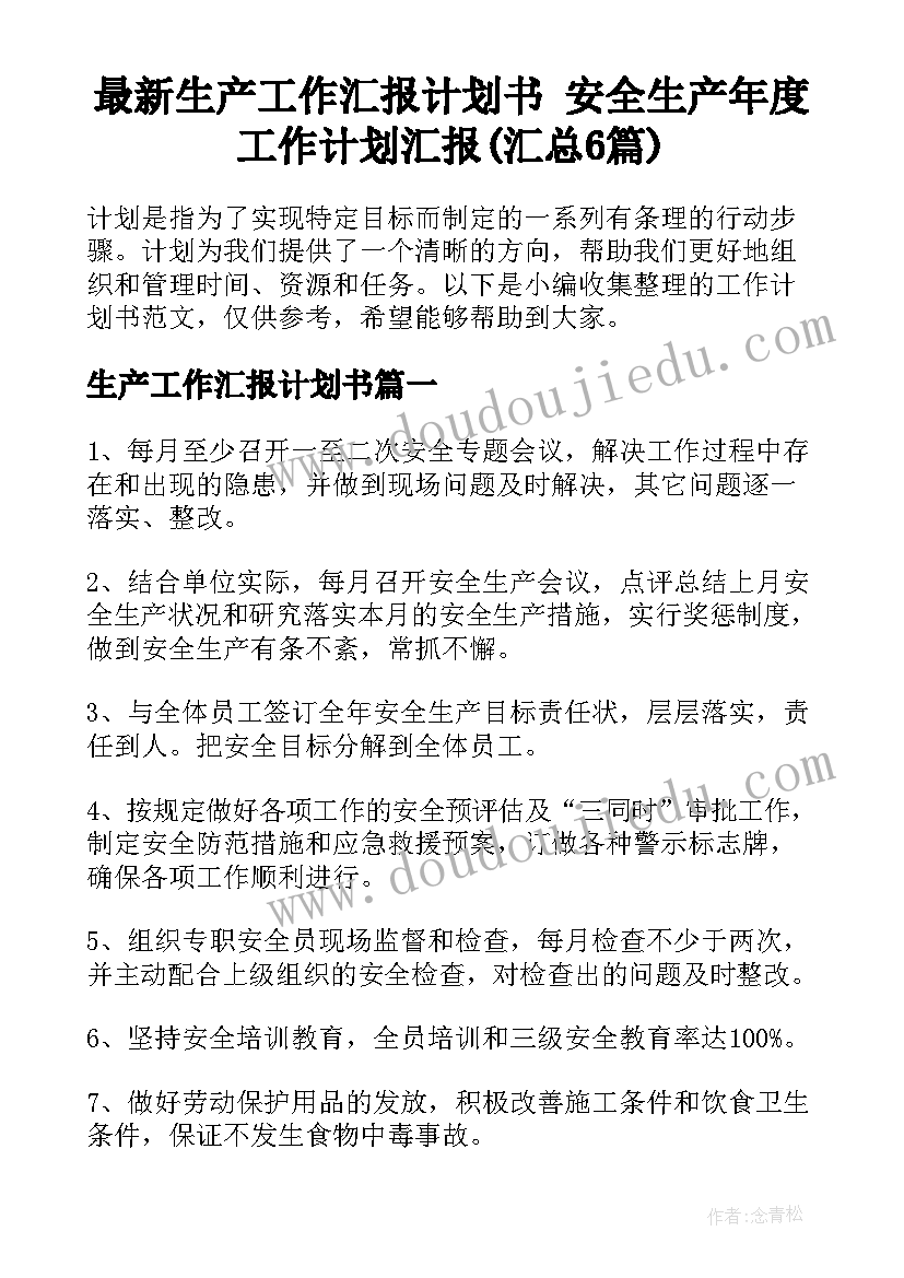 最新生产工作汇报计划书 安全生产年度工作计划汇报(汇总6篇)