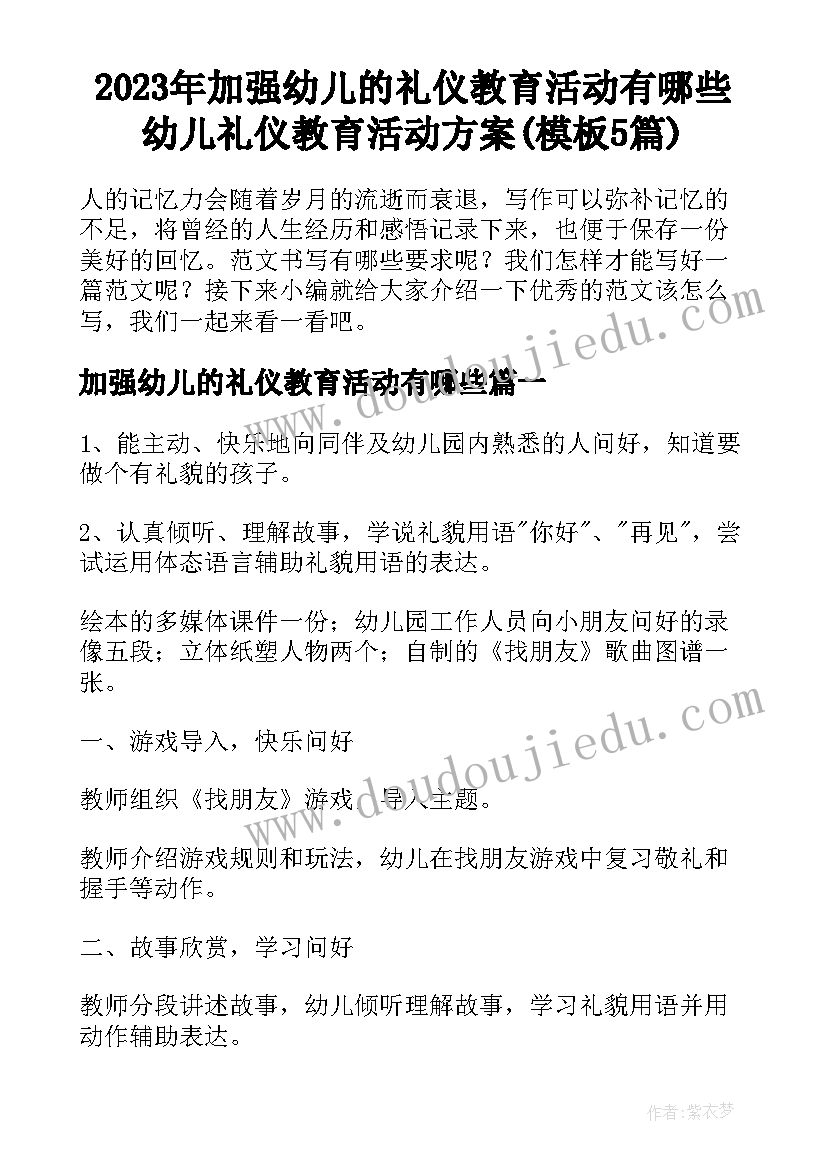 2023年加强幼儿的礼仪教育活动有哪些 幼儿礼仪教育活动方案(模板5篇)