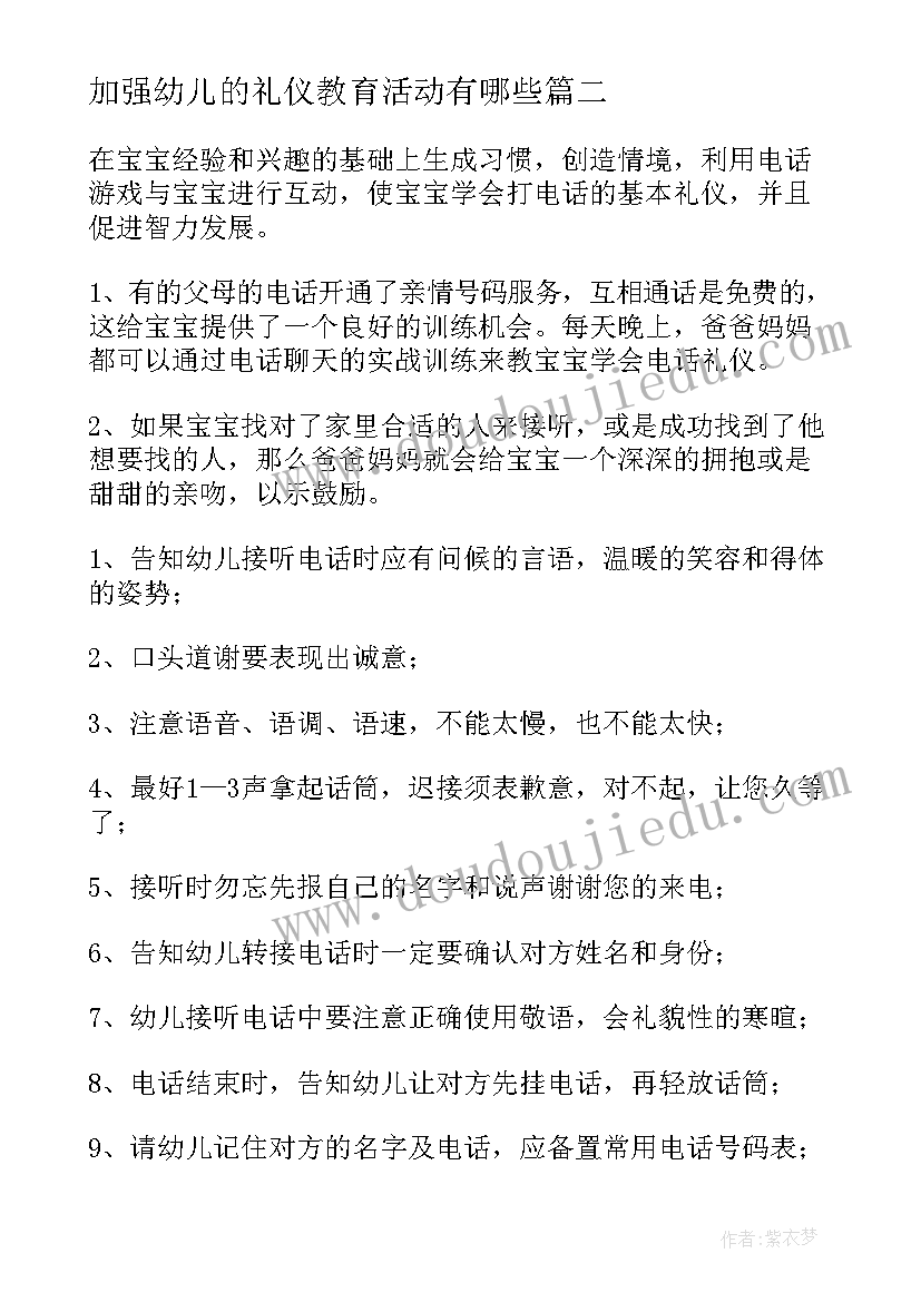 2023年加强幼儿的礼仪教育活动有哪些 幼儿礼仪教育活动方案(模板5篇)