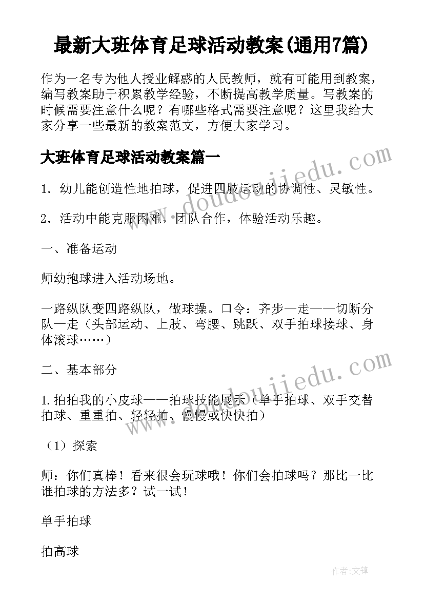 最新大班体育足球活动教案(通用7篇)