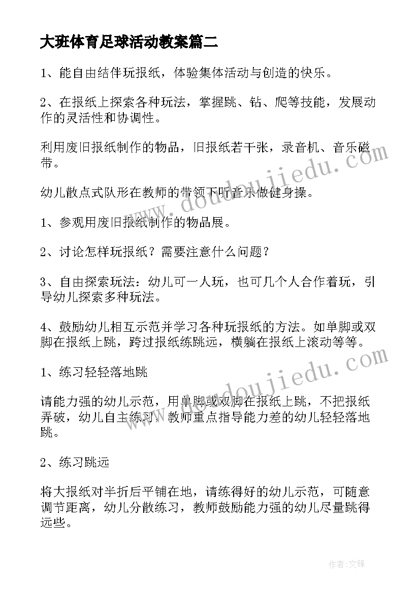 最新大班体育足球活动教案(通用7篇)