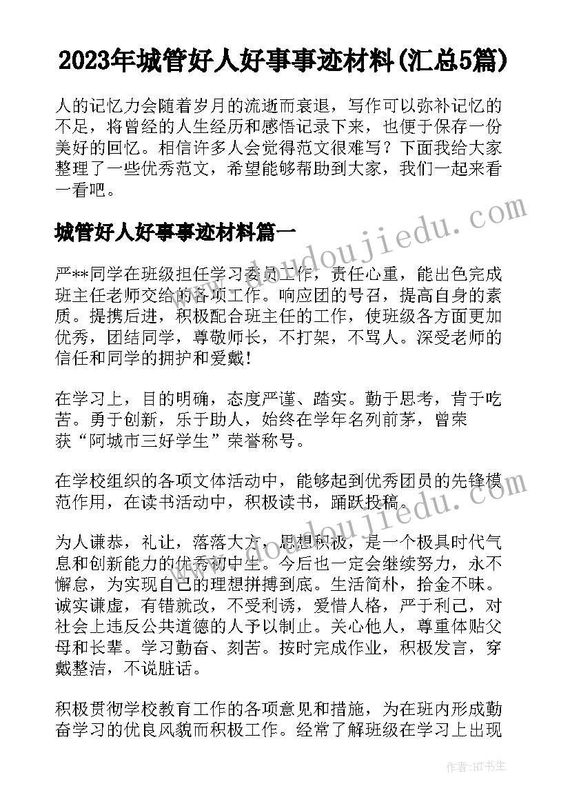 2023年城管好人好事事迹材料(汇总5篇)