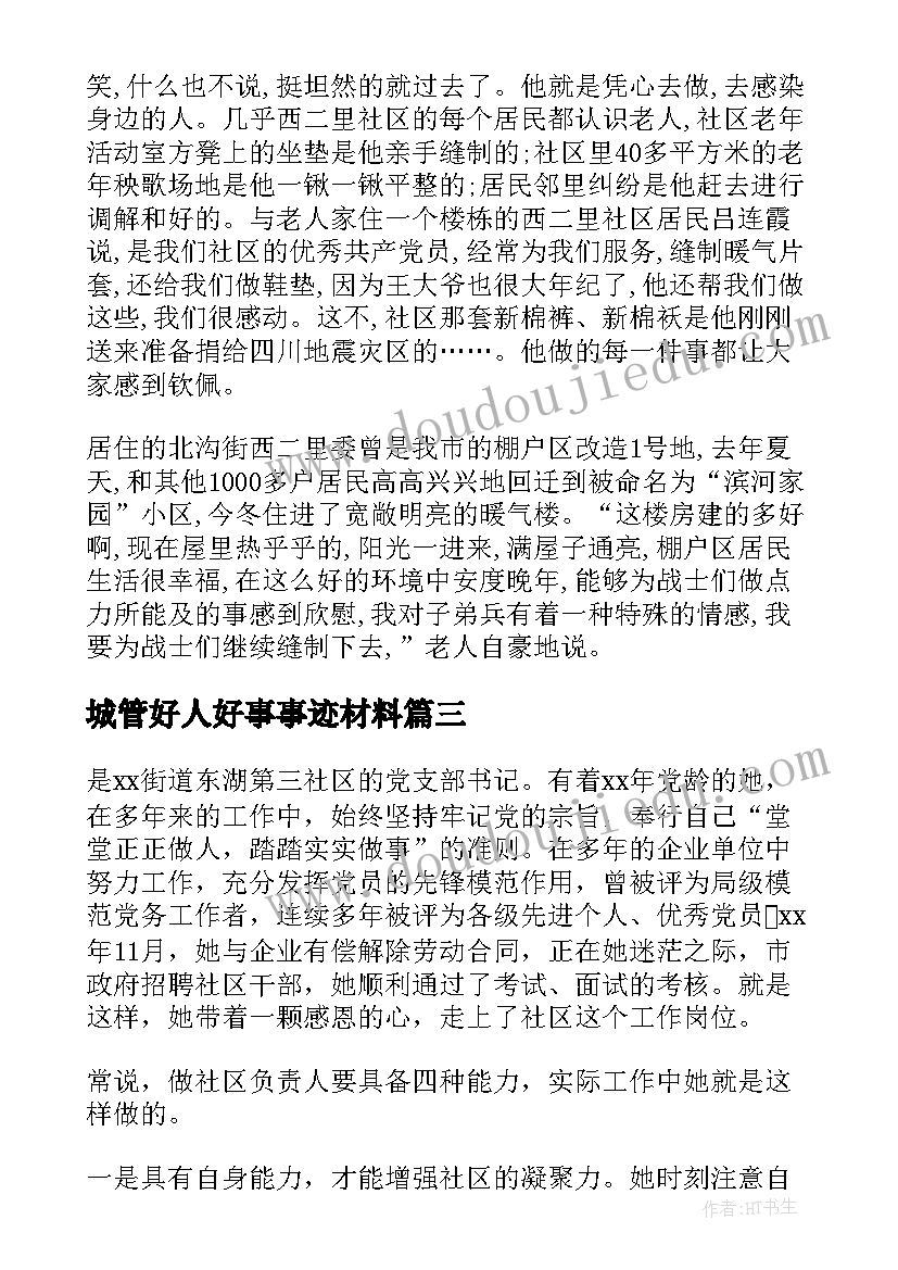 2023年城管好人好事事迹材料(汇总5篇)