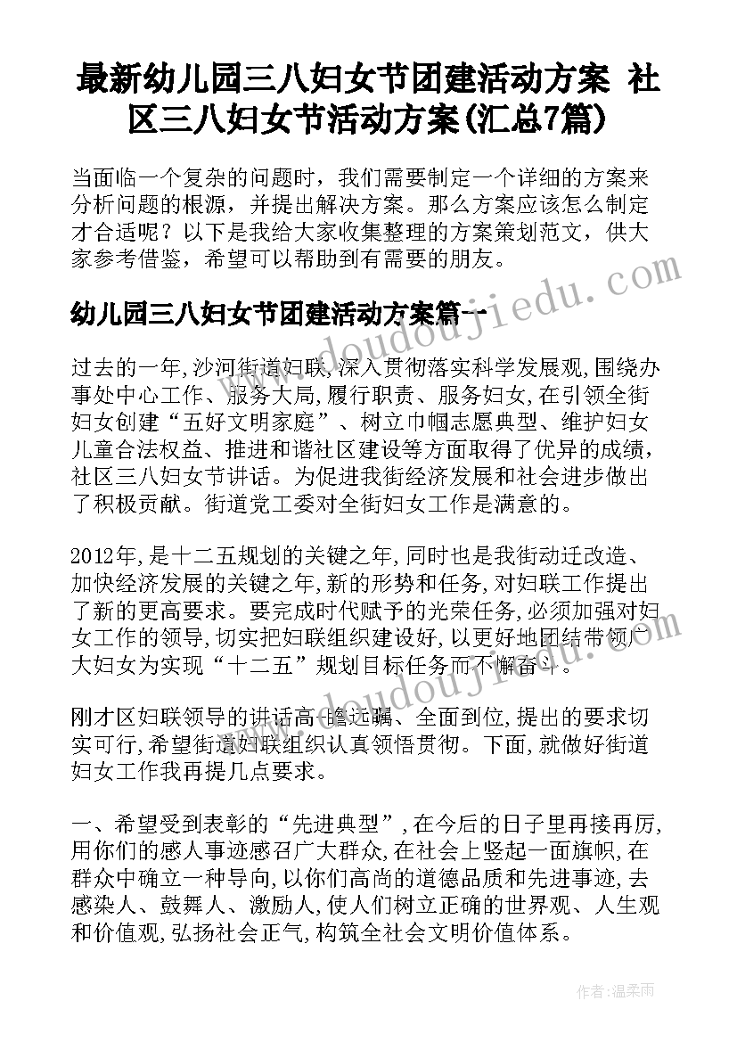 最新幼儿园三八妇女节团建活动方案 社区三八妇女节活动方案(汇总7篇)