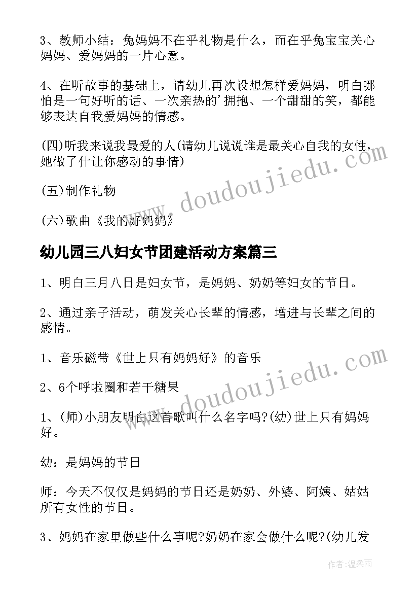 最新幼儿园三八妇女节团建活动方案 社区三八妇女节活动方案(汇总7篇)