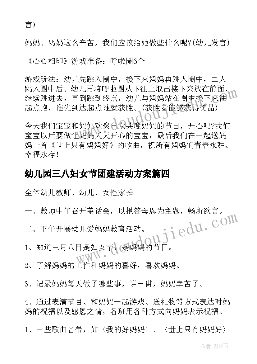 最新幼儿园三八妇女节团建活动方案 社区三八妇女节活动方案(汇总7篇)