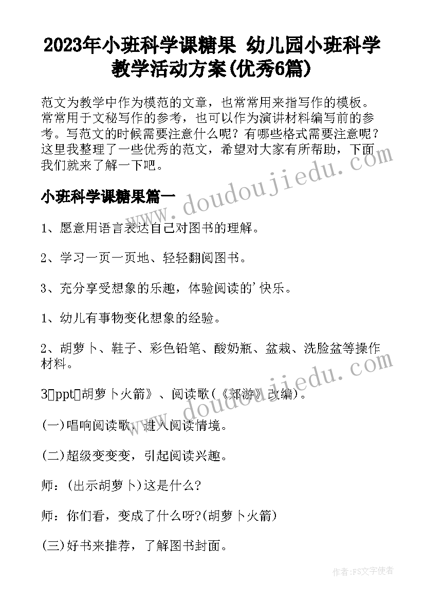 2023年小班科学课糖果 幼儿园小班科学教学活动方案(优秀6篇)