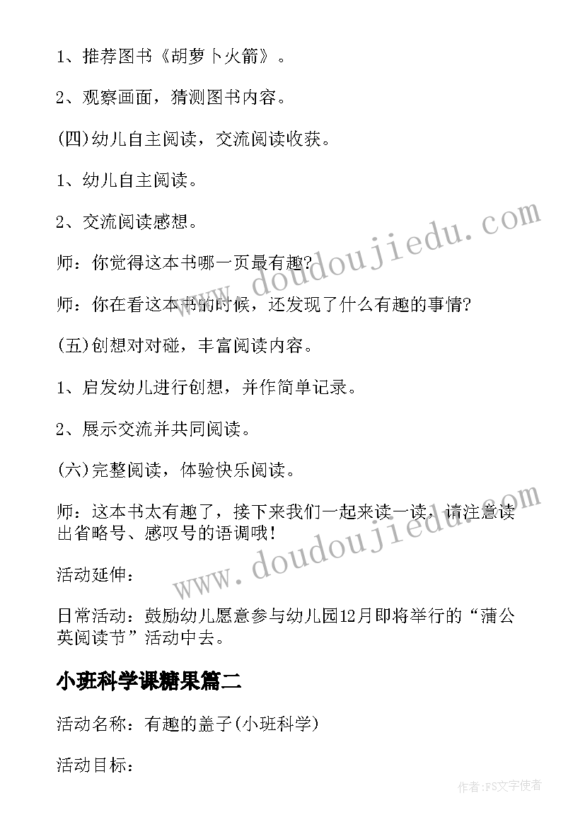 2023年小班科学课糖果 幼儿园小班科学教学活动方案(优秀6篇)